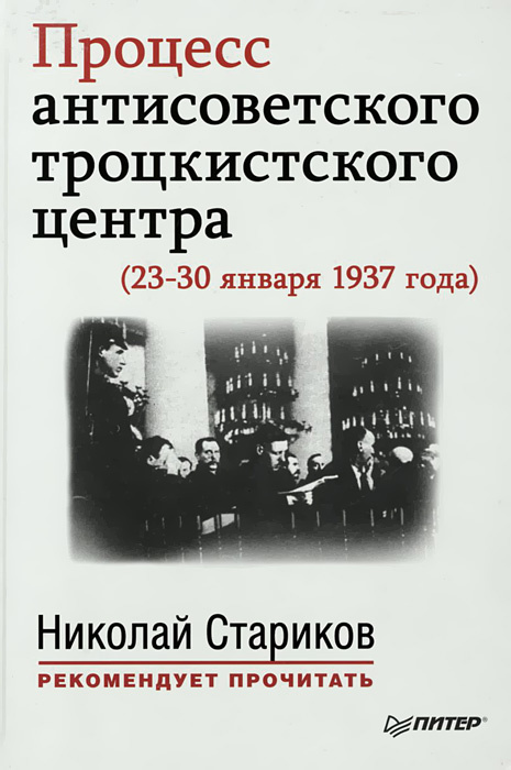 Процесс антисоветского троцкистского центра (23-30 января 1937 года)  #1