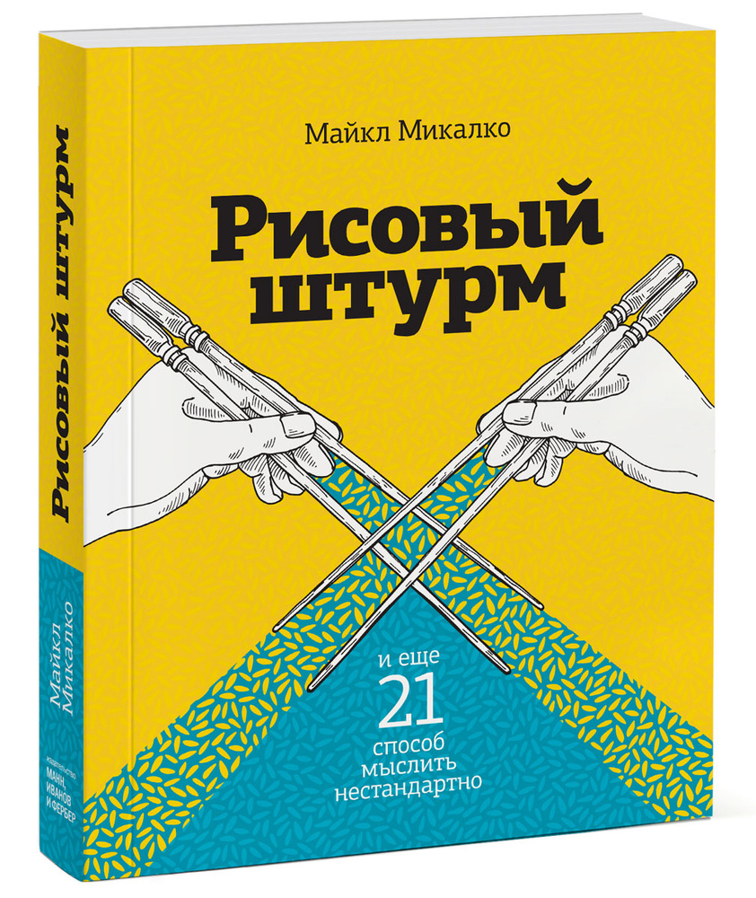 Рисовый штурм и еще 21 способ мыслить нестандартно | Микалко Майкл  #1