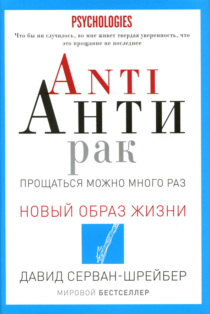 Anti Антирак. Прощаться можно много раз. | Серван-Шрейбер Давид  #1