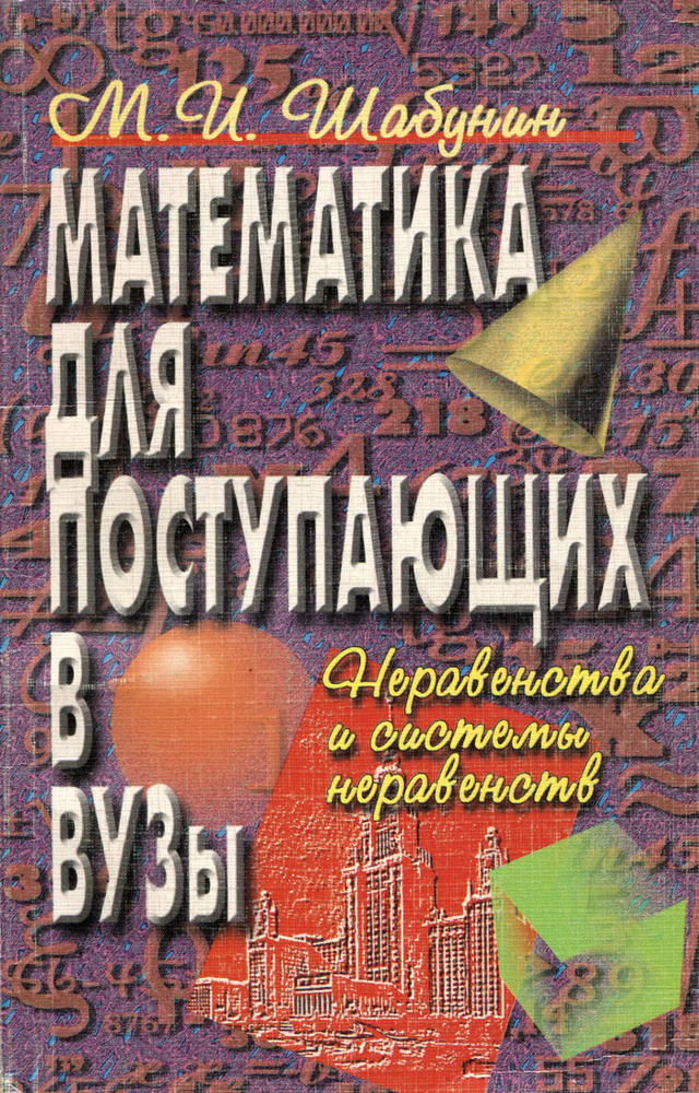 Математика для поступающих в вузы. Неравенства и системы неравенств. Учебное пособие | Шабунин Михаил #1