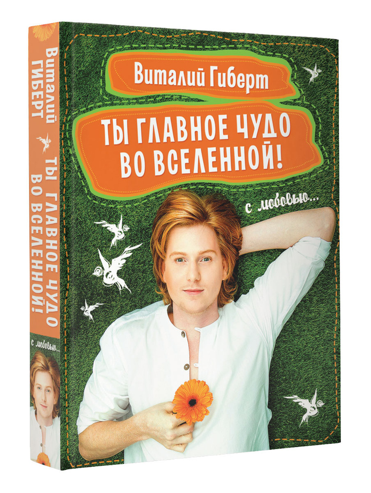 Ты Главное Чудо Во Вселенной! (+ Наклейки) | Гиберт Виталий.