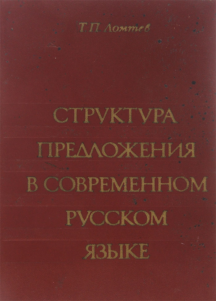 Структура предложения в современном русском языке | Ломтев Тимофей Петрович  #1