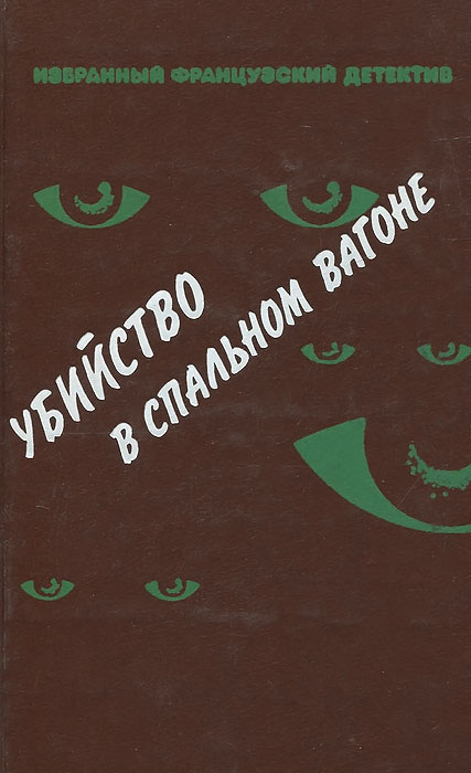 Убийство в спальном вагоне | Леблан Морис, Жапризо Себастьян  #1