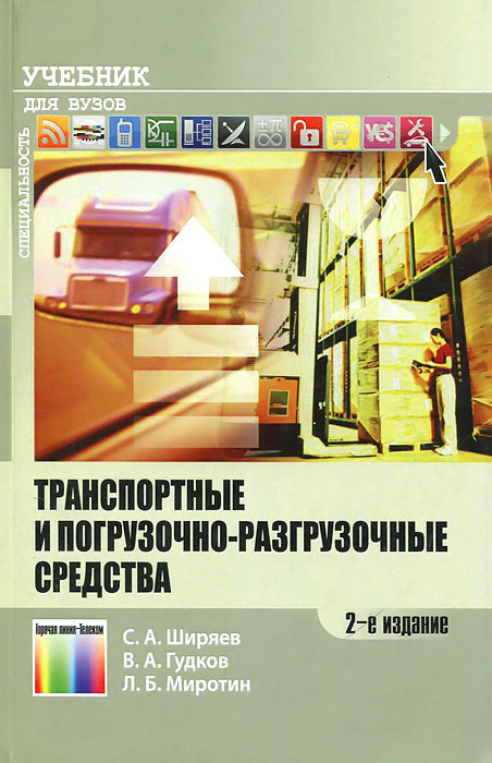 Транспортные и погрузочно-разгрузочные средства. Учебник | Ширяев Сергей Александрович, Гудков Владислав #1