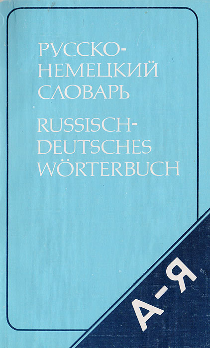 Русско-немецкий словарь (краткий) | Рымашевская Эмилия Ларгиевна  #1