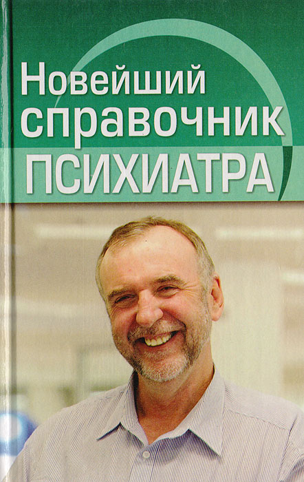 Новейший справочник психиатра | Черкасова София Анатольевна, Храмова Елена Юрьевна  #1