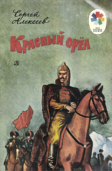 Красный орел | Алексеев Сергей Петрович, Бойко С. А. #1