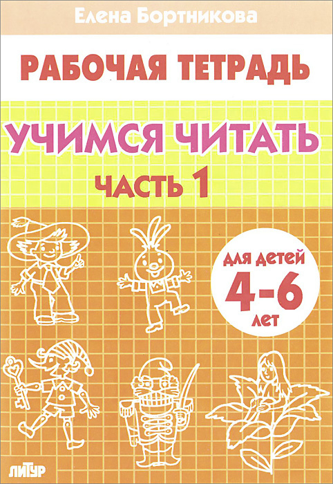 Учимся читать. 4-6 лет. Рабочая тетрадь. В 2 частях. | Бортникова Елена Федоровна  #1