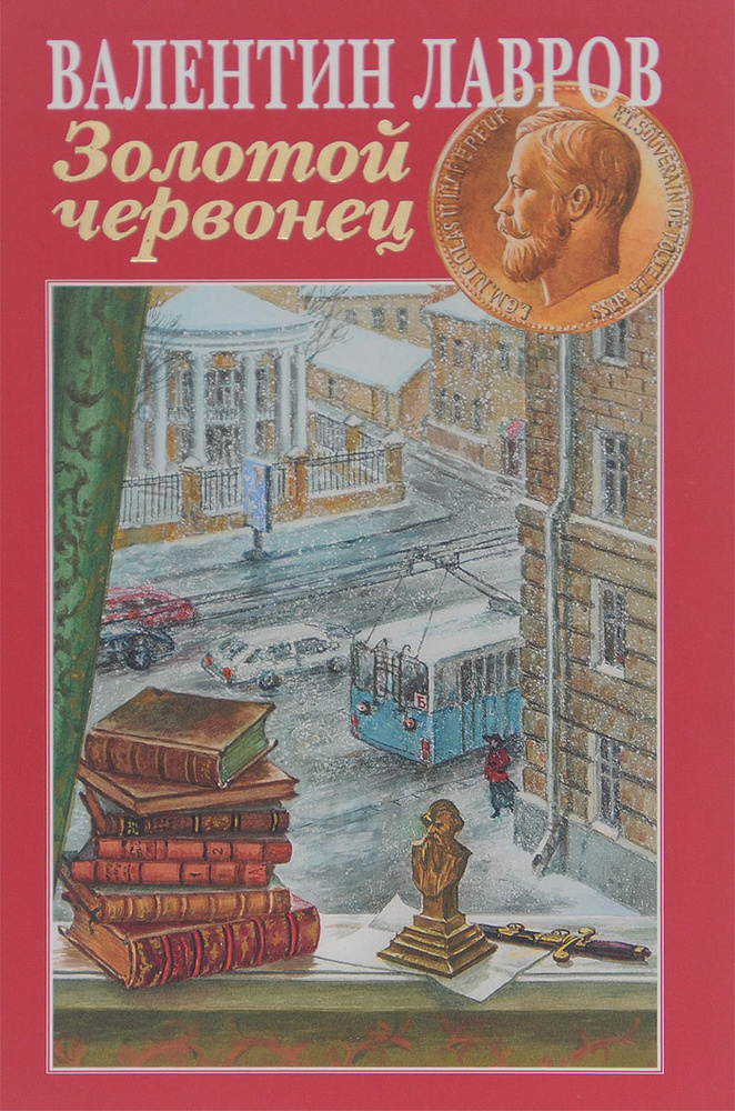 Золотой червонец | Лавров Валентин Викторович #1