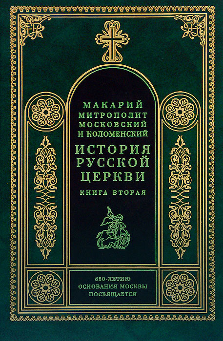 История русской церкви. Книга вторая. История русской церкви в период совершенной зависимости ее от константинопольского #1