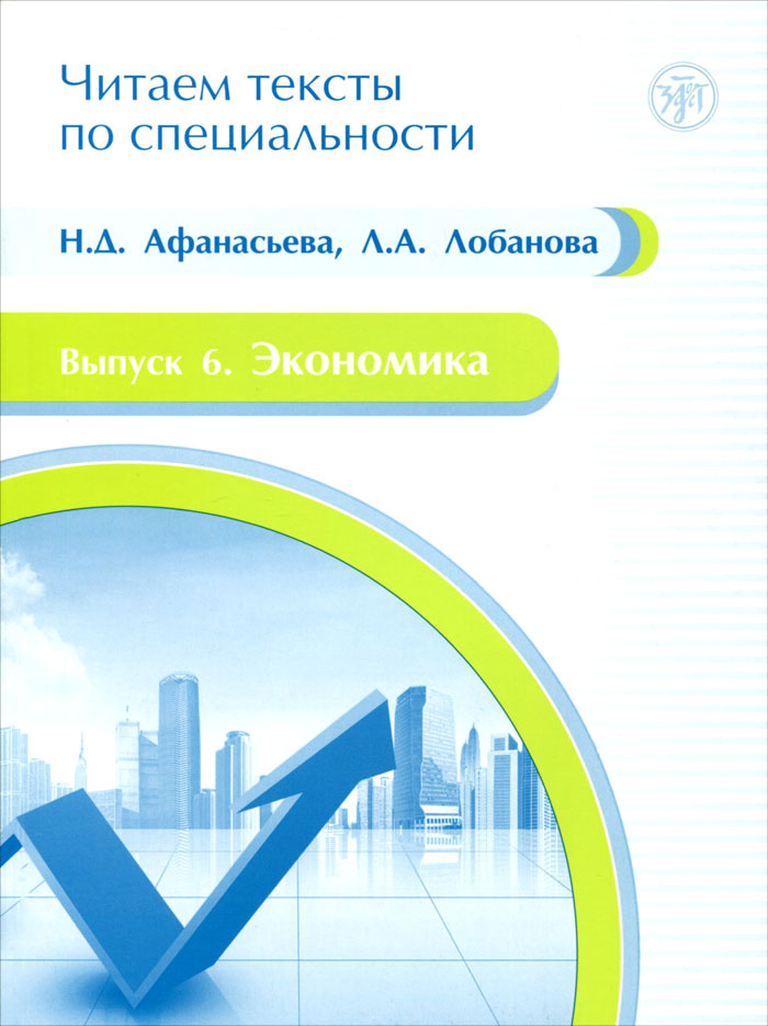 Читаем тексты по специальности. Выпуск 6. Экономика | Лобанова Любовь Алексеевна, Афанасьева Н. Д.  #1