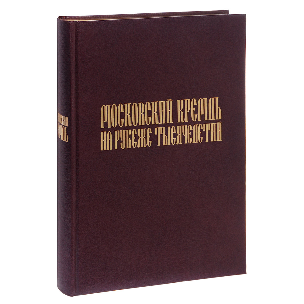 Московский Кремль на рубеже тысячелетий (подарочное издание) | Девятов Сергей Викторович, Журавлева Елена #1