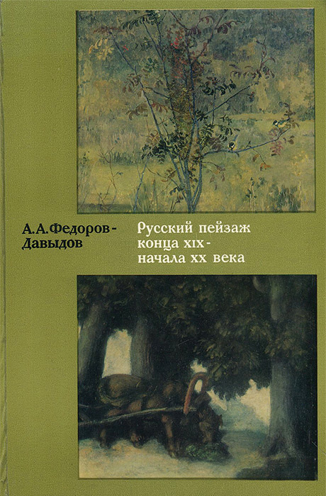 Русский пейзаж конца XIX - начала ХХ века | Федоров-Давыдов Алексей Александрович  #1