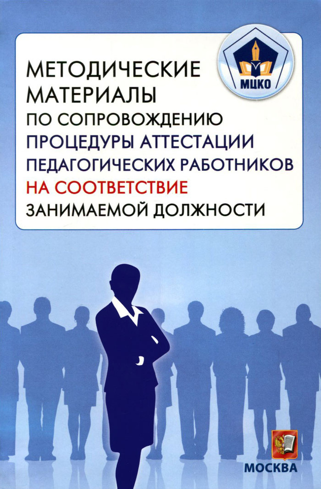 Методические материалы по сопровождению процедуры аттестации педагогических работников на соответствие #1