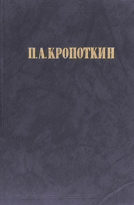 Хлеб и воля. Современная наука и анархия | Кропоткин Петр Алексеевич  #1