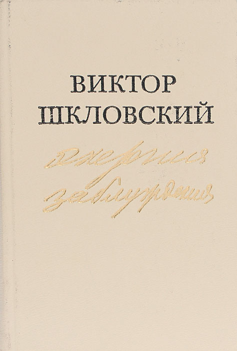 Энергия заблуждения | Шкловский Виктор Борисович #1