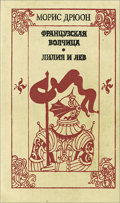 Французская волчица. Лилия и лев | Дрюон Морис #1