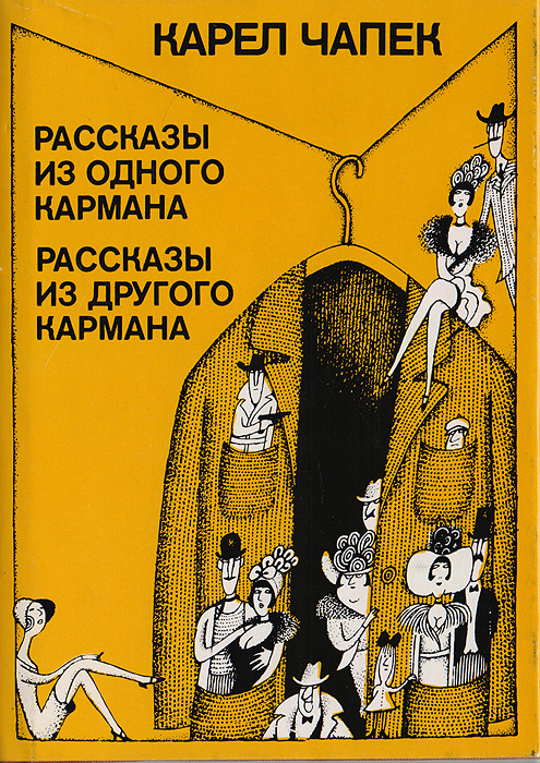 Рассказы из одного кармана. Рассказы из другого кармана | Чапек Карел  #1