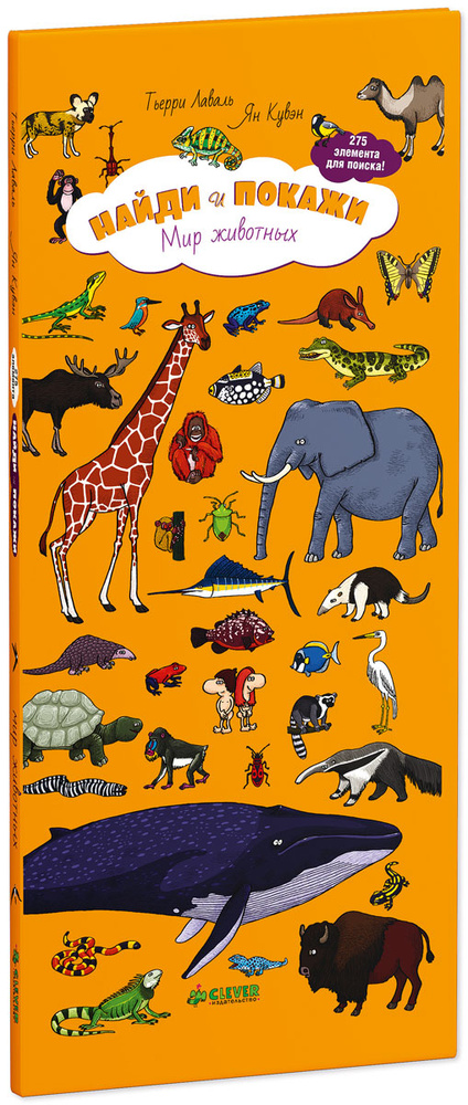 Найди и покажи. Мир животных | Кувэн Ян, Лаваль Тьерри #1