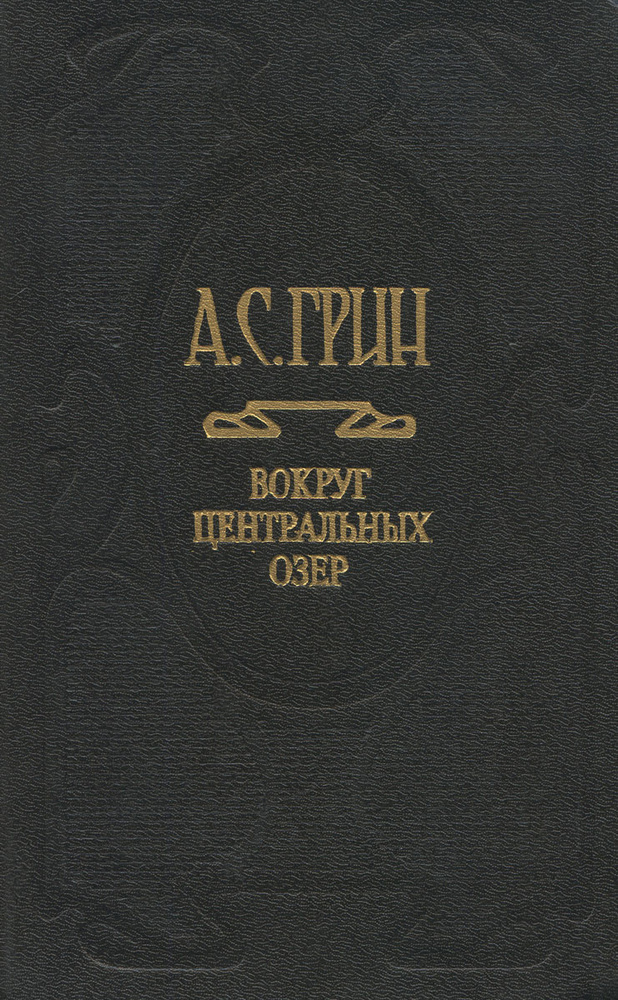 А. С. Грин. Собрание сочинений в 6 томах. Том 3. Вокруг Центральных озер | Грин Александр Степанович #1