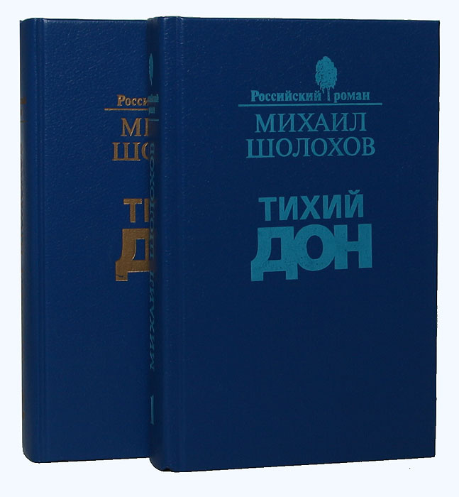 Тихий Дон (комплект из 2 книг) | Шолохов Михаил Александрович  #1
