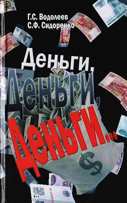 Деньги, деньги, деньги...Книга II | Сидоренко Сергей Федорович, Водолеев Геннадий Сергеевич  #1