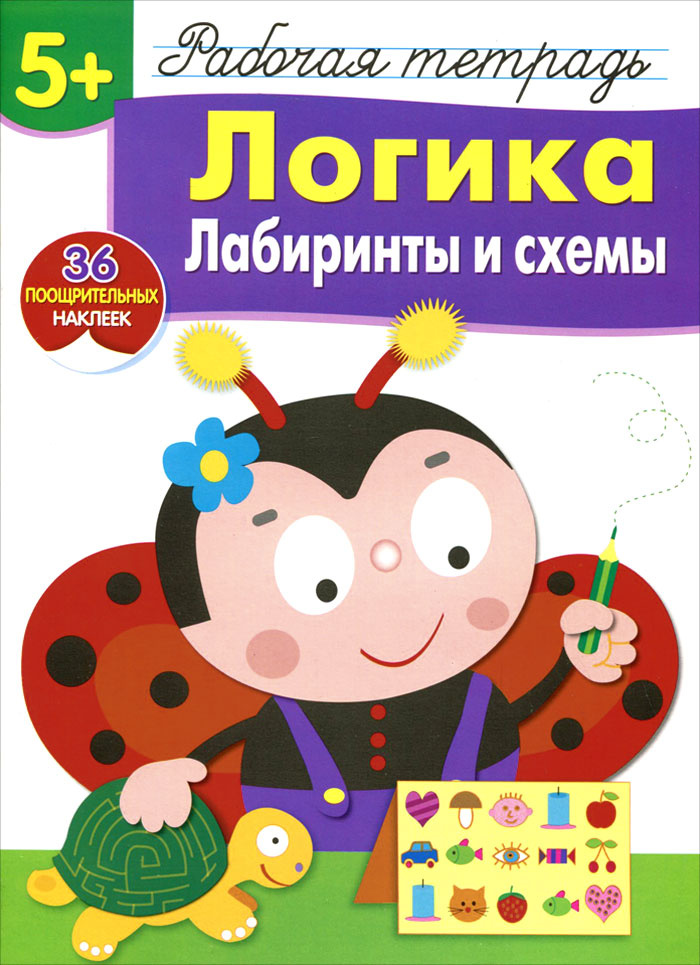 Логика. Лабиринты и схемы. Рабочая тетрадь с наклейками 5+ | Маврина Лариса Викторовна  #1