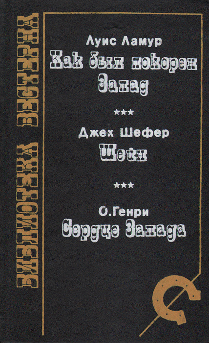 Луис Ламур. Как был покорен Запад. Джек Шефер. Шейн. О. Генри. Сердце Запада | Ламур Луис, Шефер Джек #1