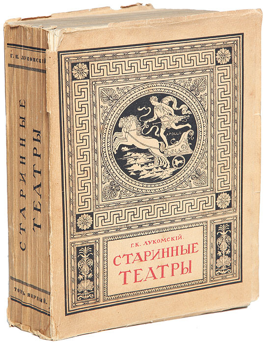 Античные театры и традиции в истории эволюции театрального здания | Лукомский Георгий Крескентьевич  #1