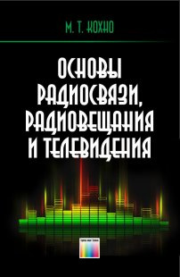 Основы радиосвязи, радиовещания и телевидения | Кохно Михаил Тимофеевич  #1