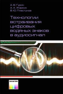 Технологии встраивания цифровых водяных знаков в аудиосигнал  #1