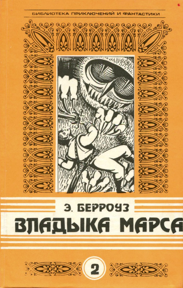 Марсиане: Сборник 2-ой. Владыка Марса. Тувия - дева Марса | Берроуз Эдгар Райс  #1