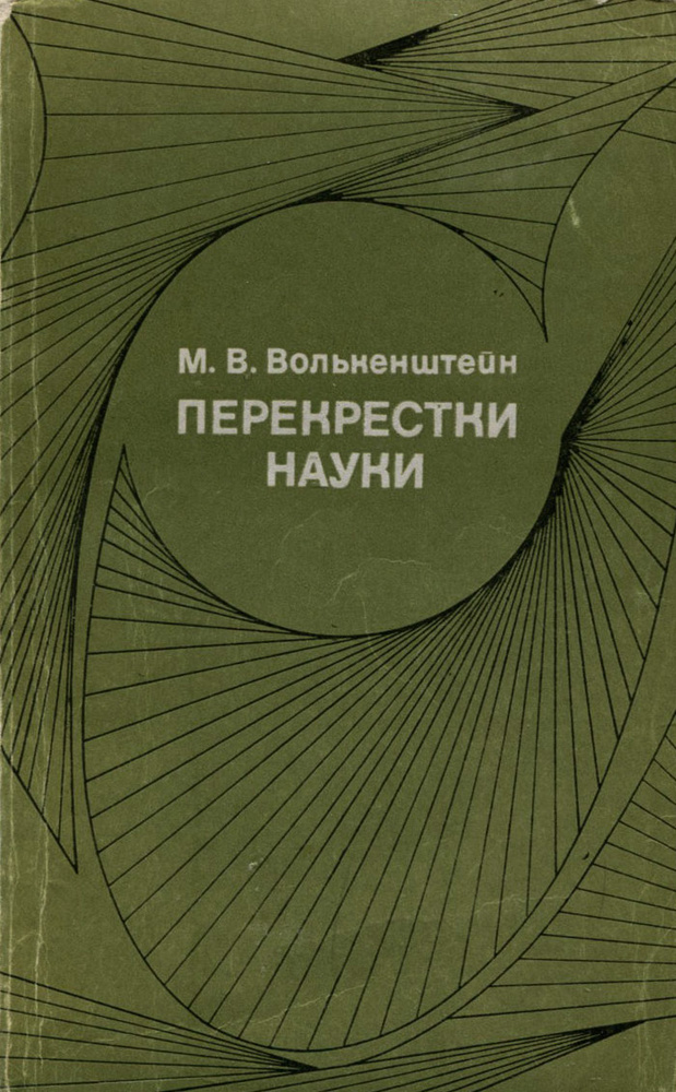 Перекрестки науки | Волькенштейн Михаил Владимирович #1