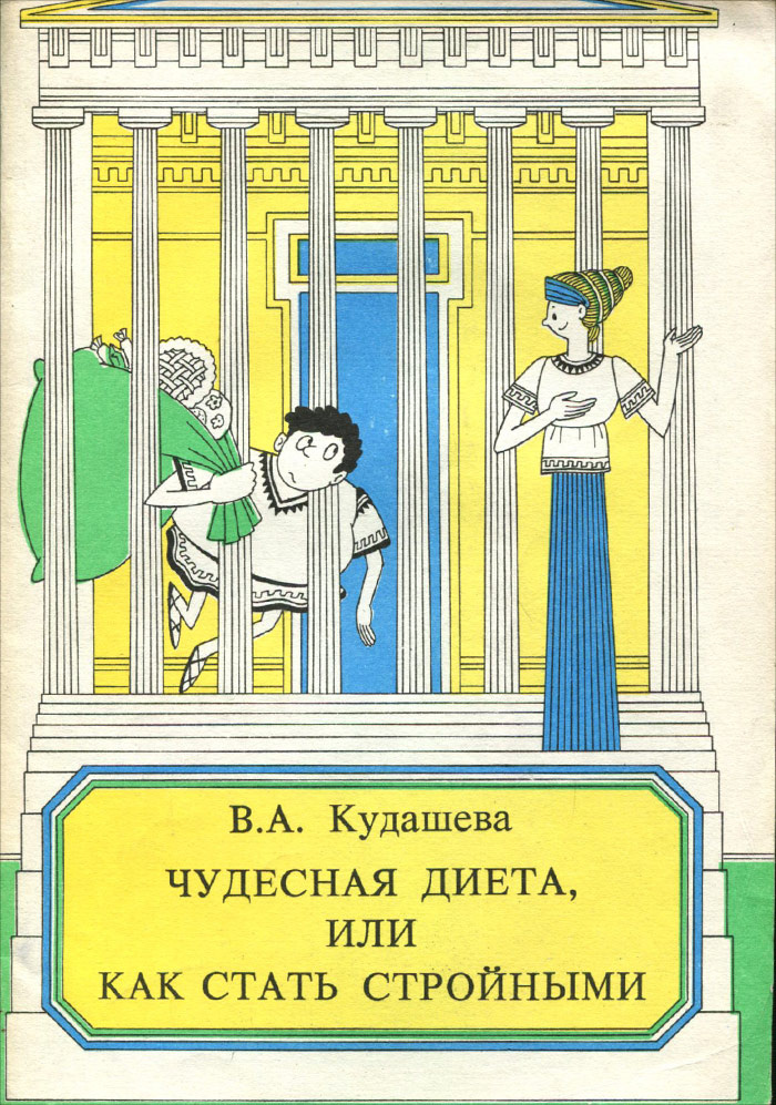 Чудесная диета, или Как стать стройными | Кудашева Валентина Арсеньевна  #1