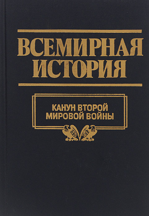 Всемирная история. Том 22. Канун второй мировой войны | Шиш Е. В., Джум Т. Р.  #1