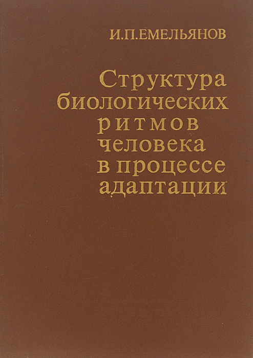 Структура биологических ритмов человека в процессе адаптации. Статистический анализ и моделирование | #1