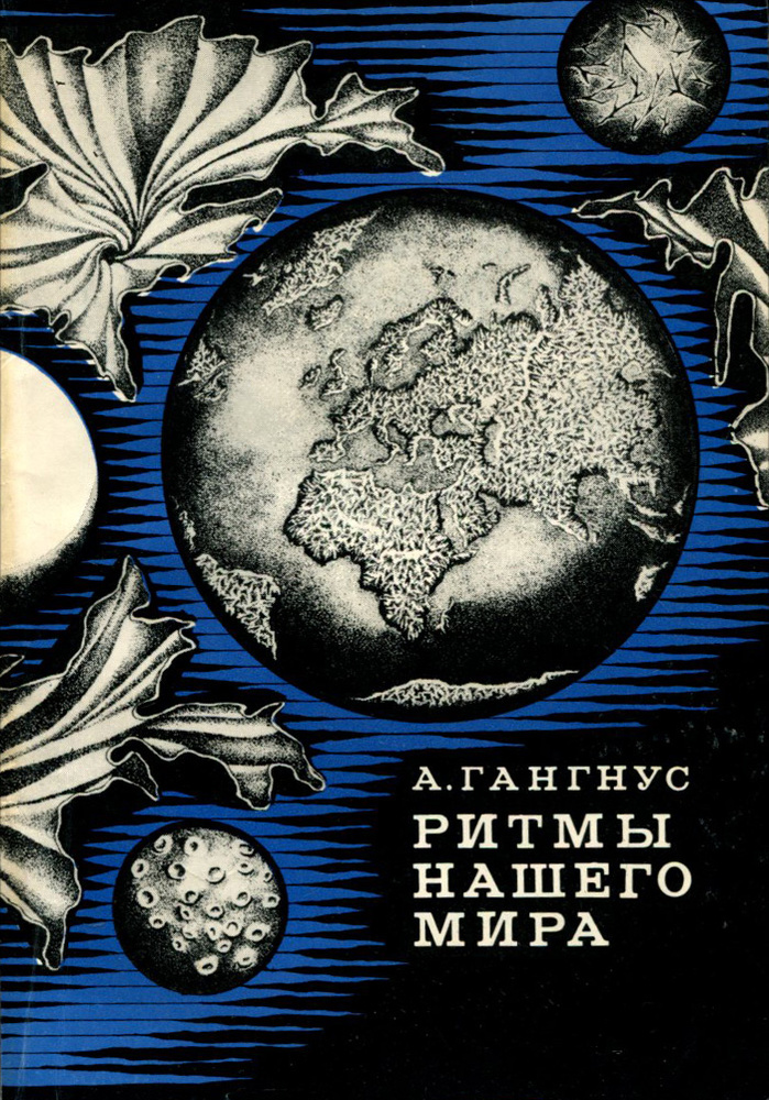 Ритмы нашего мира (О цикличности природных процессов) | Гангнус Александр Александрович  #1