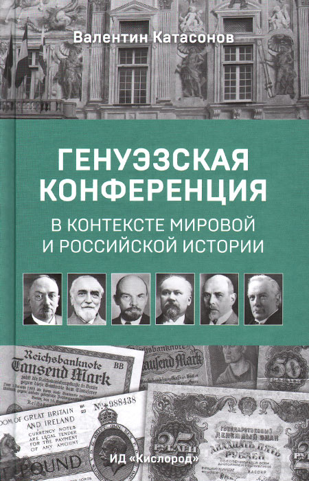 Генуэзская конференция в контексте мировой и российской истории  #1