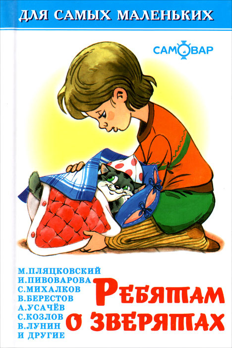 Ребятам о зверятах | Михалков Сергей Владимирович, Берестов Валентин Дмитриевич  #1