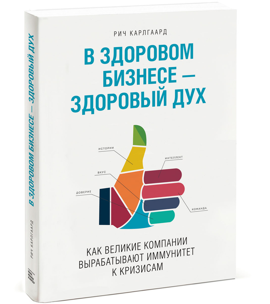 В здоровом бизнесе — здоровый дух. Как великие компании вырабатывают иммунитет к кризисам | Карлгаард #1