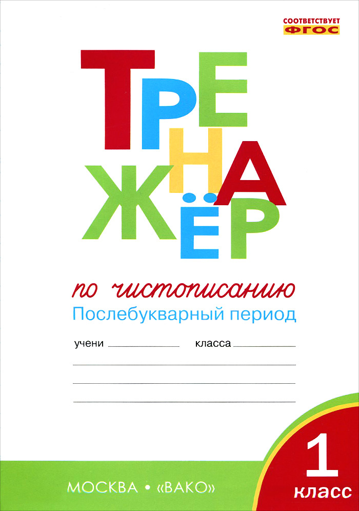 Тренажер по чистописанию. 1 класс. Послебукварный период  #1