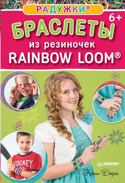 Радужки. Браслеты из резиночек. Rainbow Loom | Дорси Колин #1