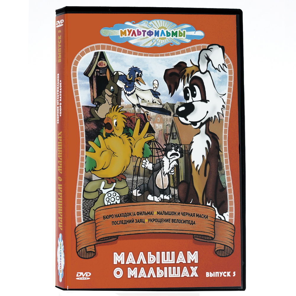 Малышам о малышах. Выпуск 5 (DVD, сборник мультфильмов) - купить с ...