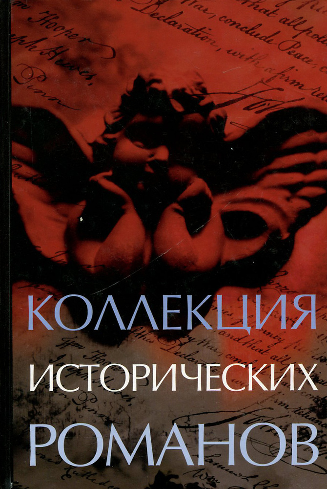 Коллекция исторических романов | Сэнсом К. Дж., Дефонсека Миша  #1