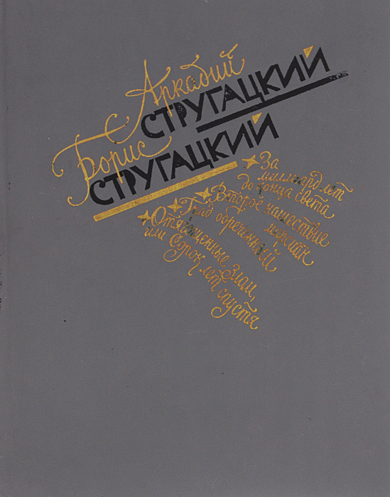 Аркадий Стругацкий, Борис Стругацкий. Избранное | Стругацкий Аркадий Натанович, Стругацкий Борис Натанович #1