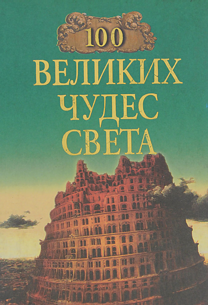 100 великих чудес света | Ионина Надежда Алексеевна #1