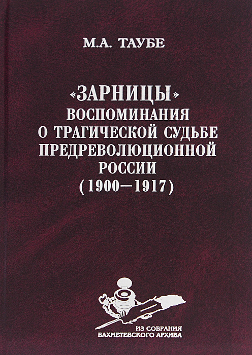 "Зарницы". Воспоминания о трагической судьбе предреволюционной России (1900-1917) | Таубе Михаил Александрович #1