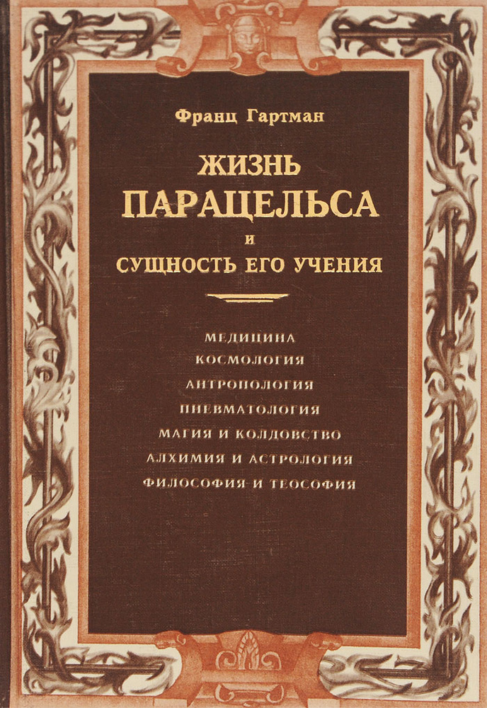 Жизнь Парацельса и сущность его учения. Товар уцененный | Гартман Франц  #1