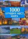 1000 лучших мест мира #1