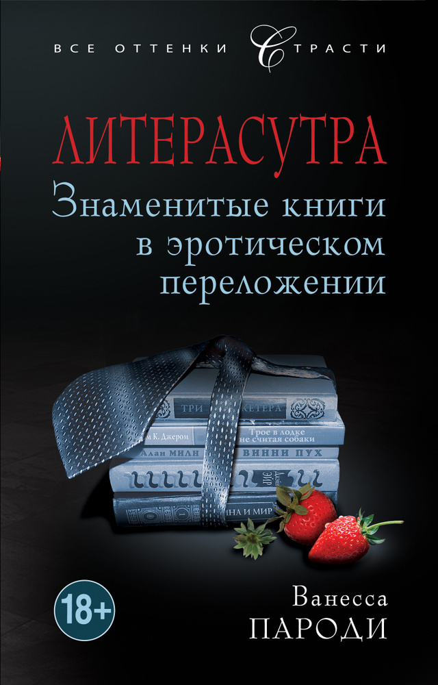 Литерасутра. Знаменитые книги в эротическом переложении. Ванесса Пароди | Пароди Ванесса  #1